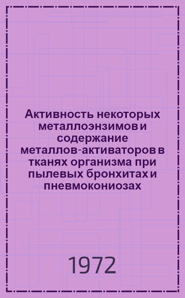 Активность некоторых металлоэнзимов и содержание металлов-активаторов в тканях организма при пылевых бронхитах и пневмокониозах : (Клинико-эксперим. исследование) : Автореф. дис. на соиск. учен. степени канд. мед. наук