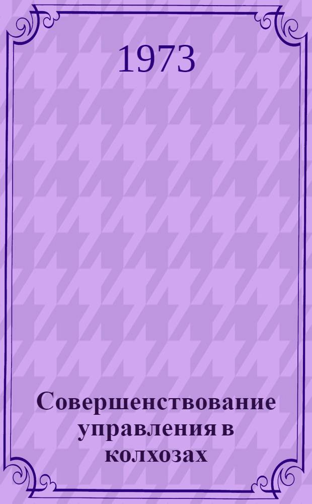 Совершенствование управления в колхозах : (На примере хоз-в Заднестровья Одес. обл.) : Автореф. дис. на соиск. учен. степени канд. экон. наук : (08.00.05)