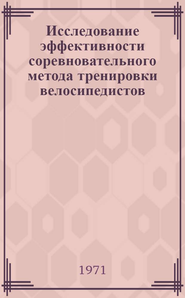 Исследование эффективности соревновательного метода тренировки велосипедистов : (На примере гонки на 1 км с места) : Автореф. дис. на соискание учен. степени канд. пед. наук : (734)