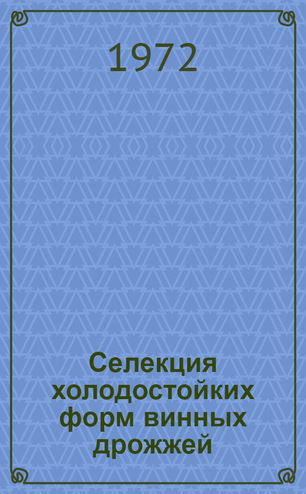 Селекция холодостойких форм винных дрожжей : Автореф. дис. на соискание учен. степени канд. биол. наук : (096)