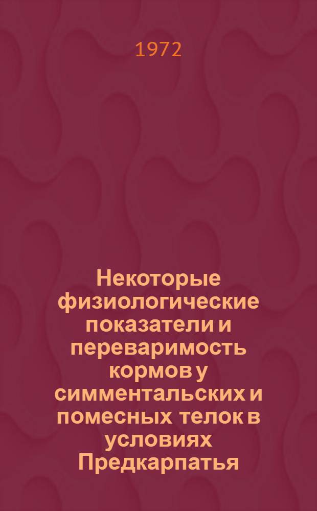 Некоторые физиологические показатели и переваримость кормов у симментальских и помесных телок в условиях Предкарпатья : Автореф. дис. на соискание учен. степени канд. с.-х. наук : (551)