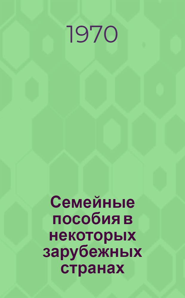 Семейные пособия в некоторых зарубежных странах