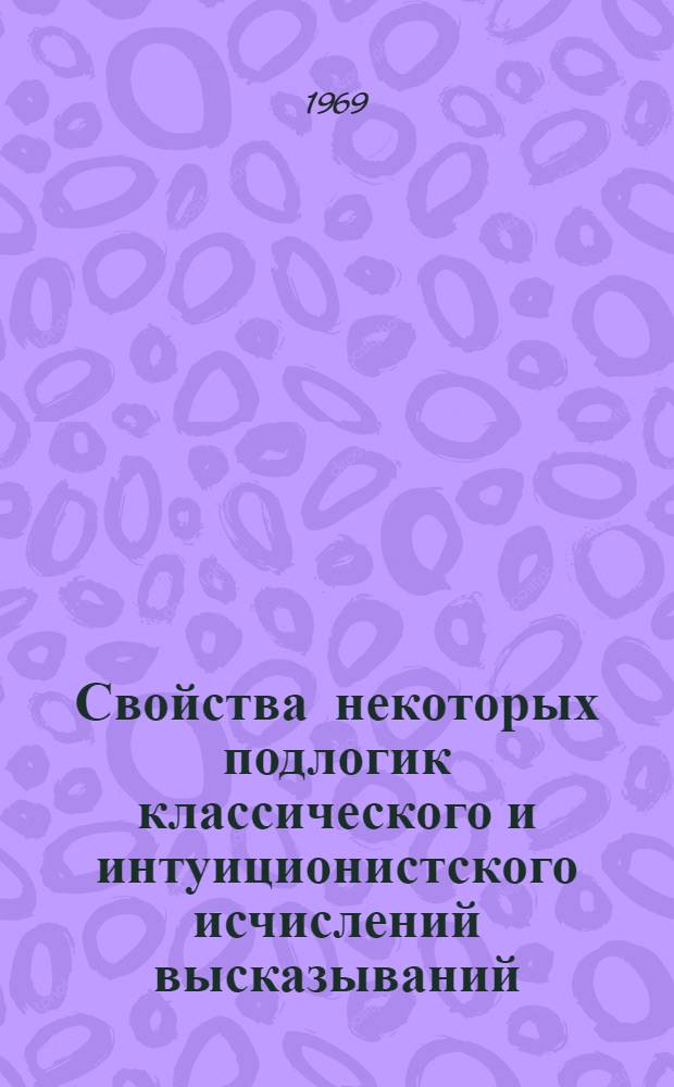 Свойства некоторых подлогик классического и интуиционистского исчислений высказываний : Автореф. дис. на соискание учен. степени канд. физ.-мат. наук : (007)