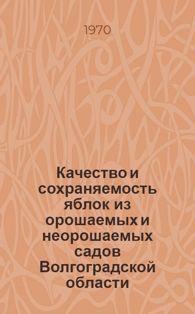 Качество и сохраняемость яблок из орошаемых и неорошаемых садов Волгоградской области : Автореф. дис. на соискание учен. степени канд. техн. наук : (377)