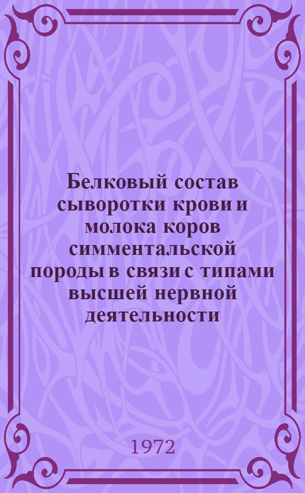 Белковый состав сыворотки крови и молока коров симментальской породы в связи с типами высшей нервной деятельности, конституции и уровнем молочной продуктивности : Автореф. дис. на соискание учен. степени канд. биол. наук : (102)