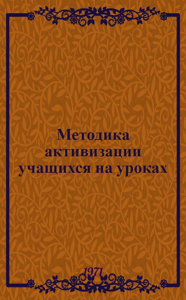 Методика активизации учащихся на уроках