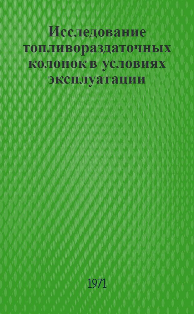 Исследование топливораздаточных колонок в условиях эксплуатации : Автореф. дис. на соискание учен. степени канд. техн. наук : (161)