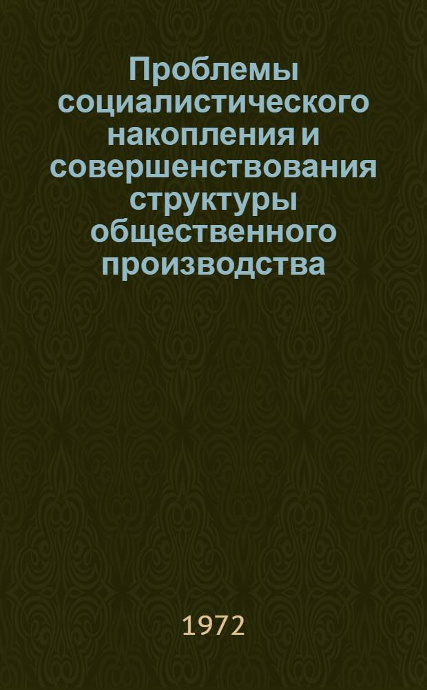 Проблемы социалистического накопления и совершенствования структуры общественного производства : (На примере Зап.-Сиб. экон. р-на) : Автореф. дис. на соиск. учен. степени канд. экон. наук : (00.01)