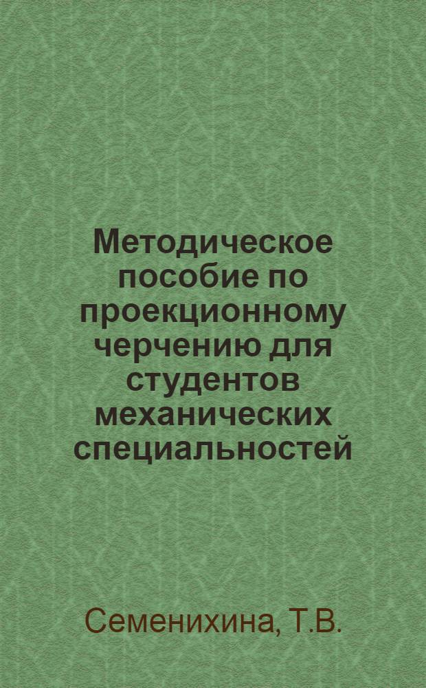 Методическое пособие по проекционному черчению для студентов механических специальностей