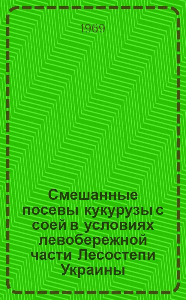 Смешанные посевы кукурузы с соей в условиях левобережной части Лесостепи Украины : Автореф. дис. на соискание учен. степени канд. с.-х. наук : (06.538)