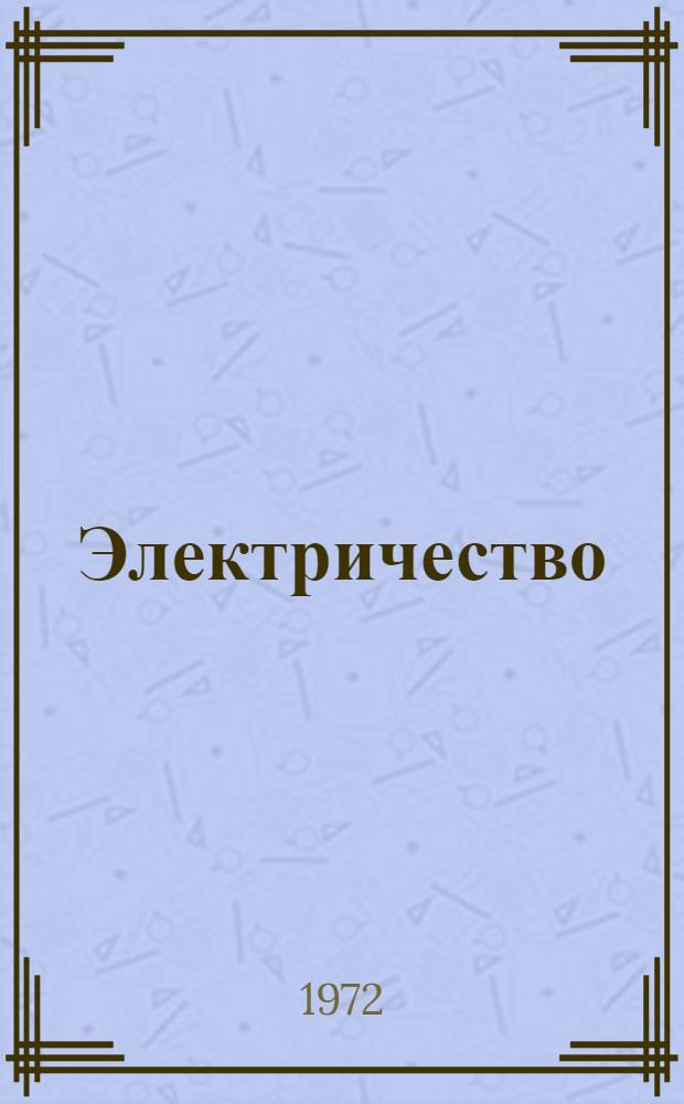 Электричество : Курс лекций