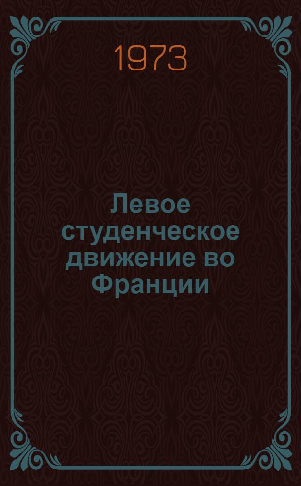 Левое студенческое движение во Франции (1956-1968) : Автореф. дис. на соиск. учен. степени канд. ист. наук : (07.00.04)