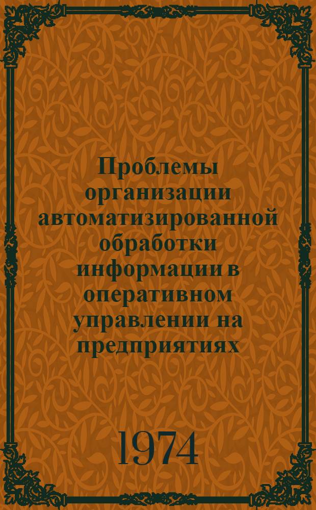 Проблемы организации автоматизированной обработки информации в оперативном управлении на предприятиях : Автореф. дис. на соиск. учен. степени д-ра экон. наук : (08.00.13)