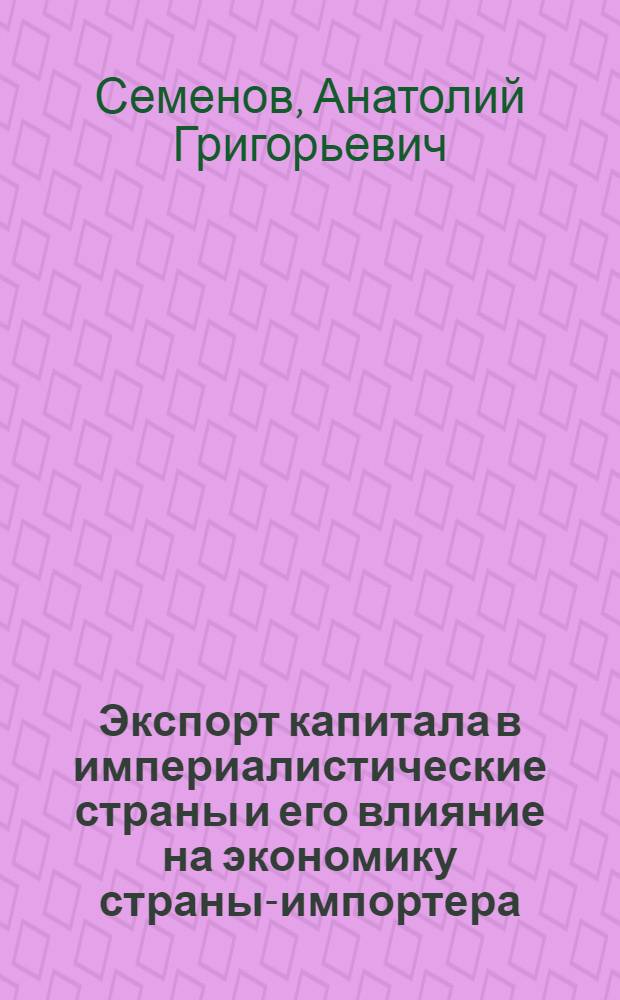Экспорт капитала в империалистические страны и его влияние на экономику страны-импортера : (Вывоз амер. капитала в Англию) : Автореф. дис. на соискание учен. степени канд. экон. наук : (590)