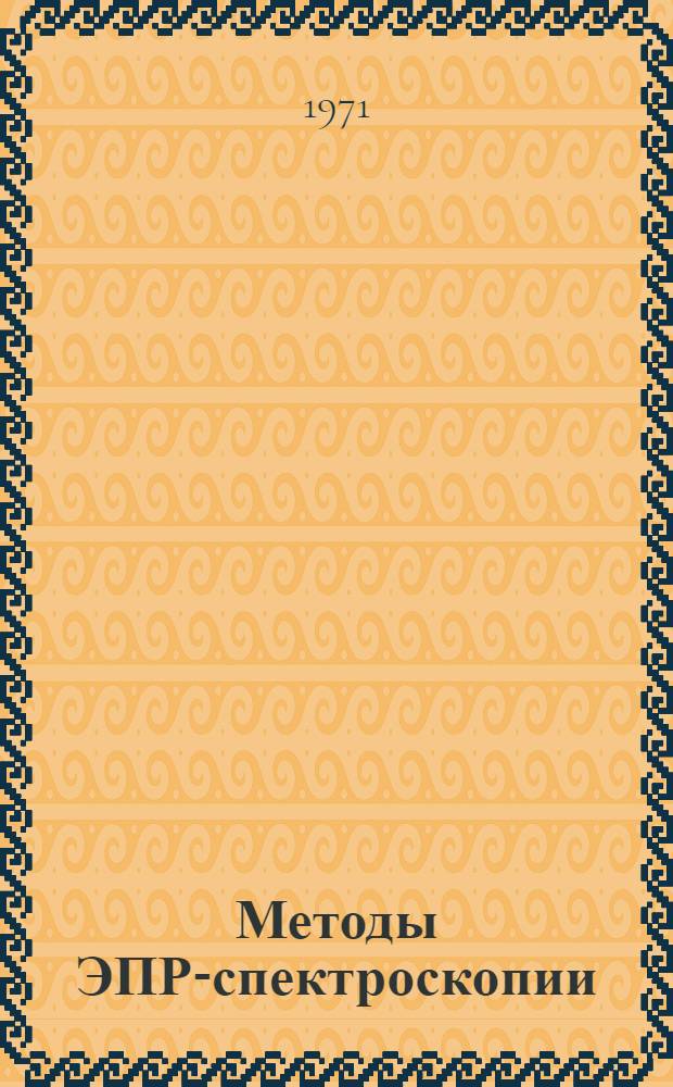 Методы ЭПР-спектроскопии : Автореф. дис. на соискание учен. степени д-ра техн. наук : (260)