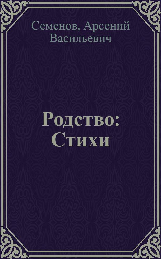 Родство: Стихи; Адъютант Лазо: Поэма