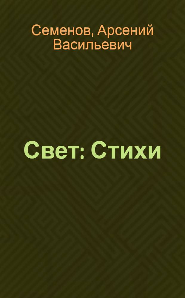 Свет : Стихи