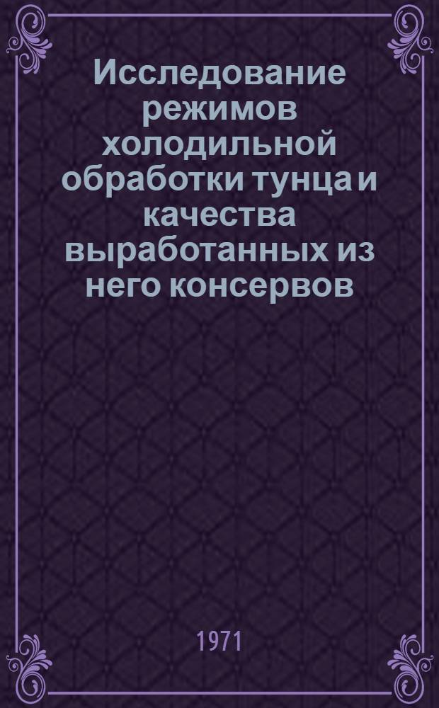 Исследование режимов холодильной обработки тунца и качества выработанных из него консервов : Автореф. дис. на соискание учен. степени канд. техн. наук : (372)