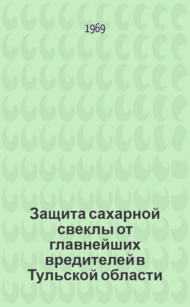 Защита сахарной свеклы от главнейших вредителей в Тульской области : Автореф. дис. на соискание учен. степени канд. с.-х. наук : (540)
