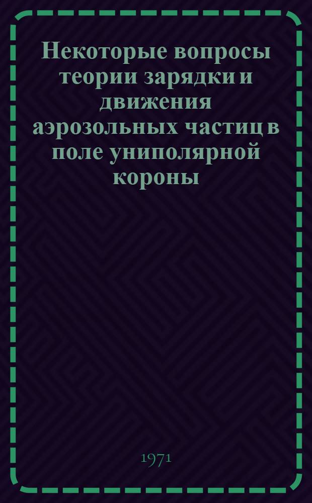 Некоторые вопросы теории зарядки и движения аэрозольных частиц в поле униполярной короны : Автореф. дис. на соискание учен. степени канд. техн. наук : (282)