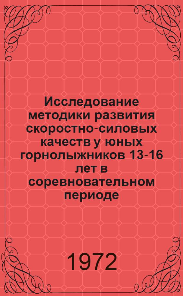 Исследование методики развития скоростно-силовых качеств у юных горнолыжников 13-16 лет в соревновательном периоде : Автореф. дис. на соиск. учен. степени канд. пед. наук : (13.734)