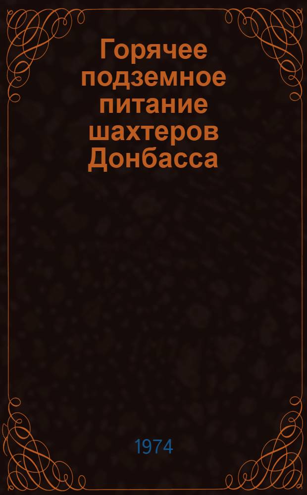 Горячее подземное питание шахтеров Донбасса