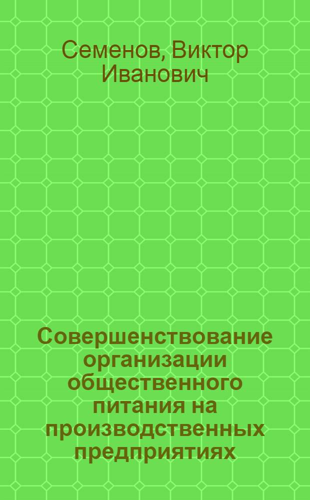 Совершенствование организации общественного питания на производственных предприятиях : Автореф. дис. на соискание учен. степени канд. экон. наук : (594)
