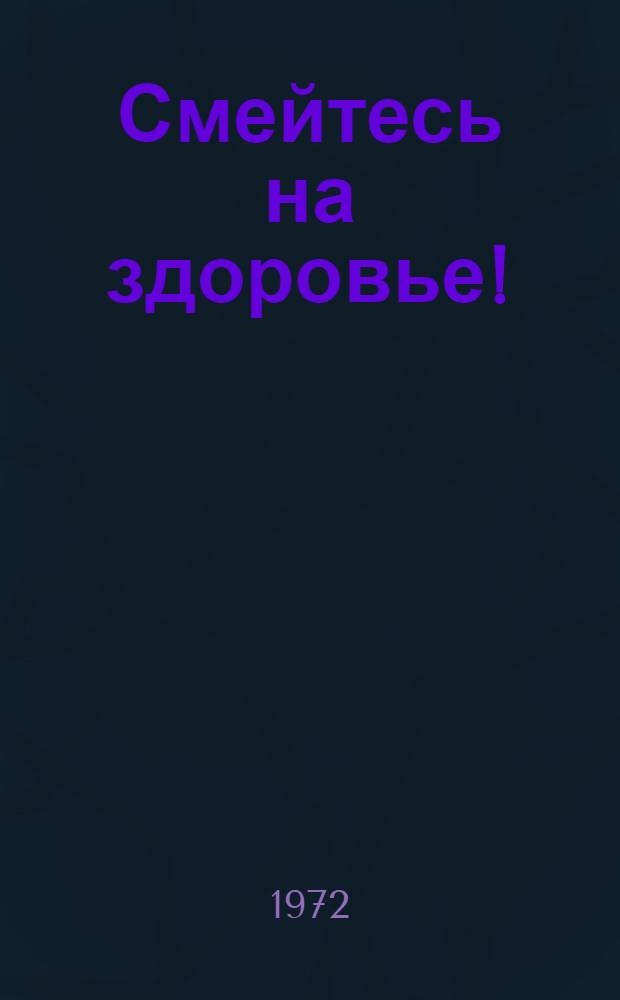 Смейтесь на здоровье! : Рассказы, изорассказы, шутки, изошутки