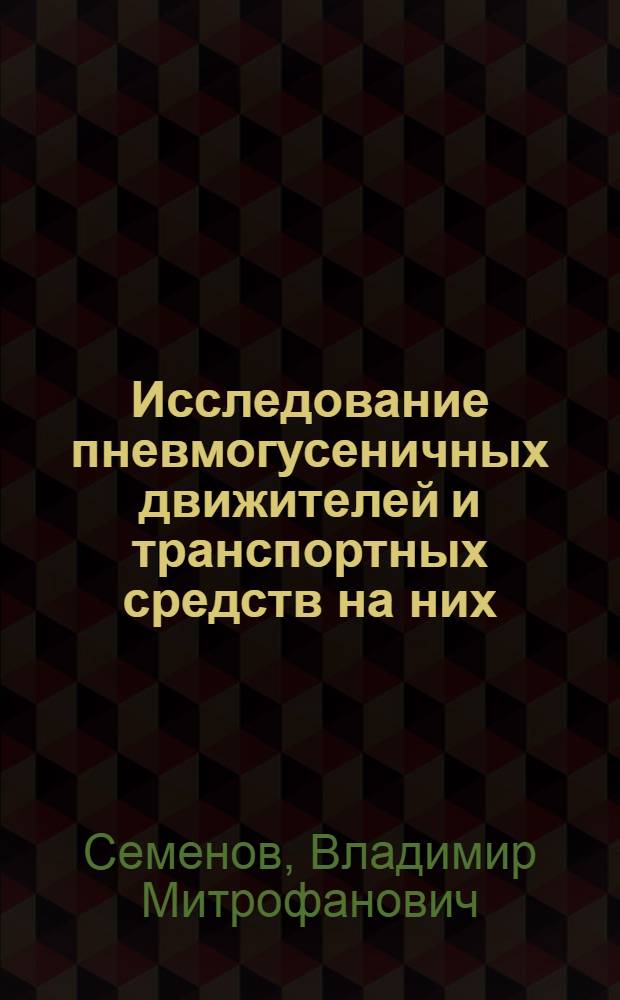 Исследование пневмогусеничных движителей и транспортных средств на них : Автореф. дис. на соискание учен. степени д-ра техн. наук : (195)