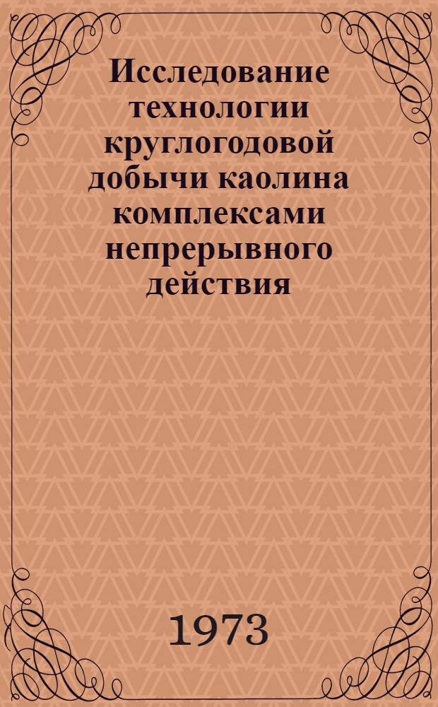 Исследование технологии круглогодовой добычи каолина комплексами непрерывного действия : (На примере Глуховецкого каолинового месторождения) : Автореф. дис. на соиск. учен. степени канд. техн. наук : (05.15.03)