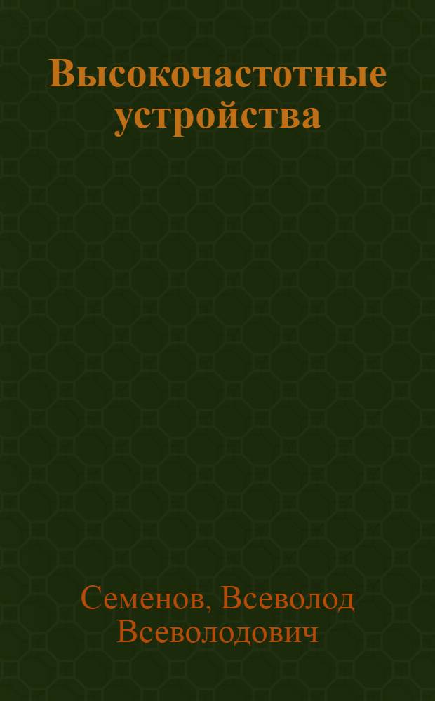 Высокочастотные устройства : Конспект лекций для студентов V курса фак. электронной техники (специальность 0612) дневного отд-ния