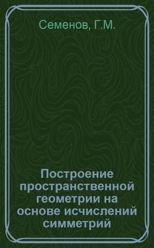 Построение пространственной геометрии на основе исчислений симметрий : Автореф. дис. на соискание учен. степени канд. физ.-мат. наук : (006)