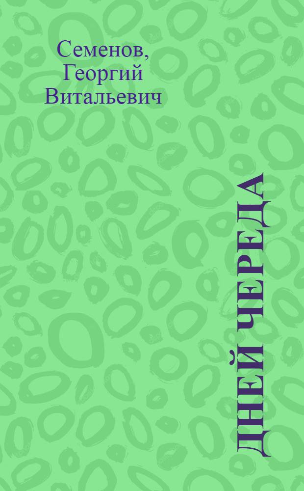 Дней череда : Рассказы, повесть