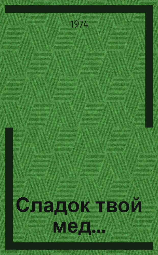 Сладок твой мед... : Повесть