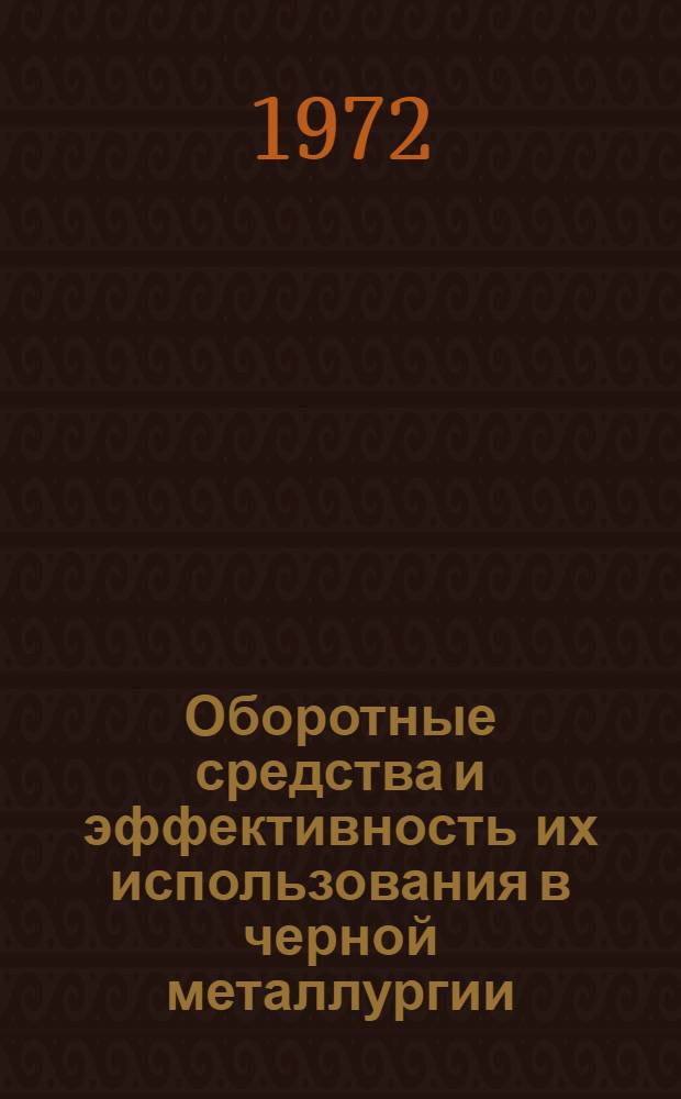 Оборотные средства и эффективность их использования в черной металлургии : (На примере заводов УССР) : Автореф. дис. на соиск. учен. степени канд. экон. наук : (005)