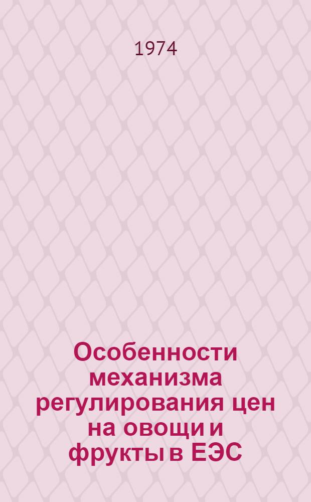 [Особенности механизма регулирования цен на овощи и фрукты в ЕЭС : (Информ. обзор)