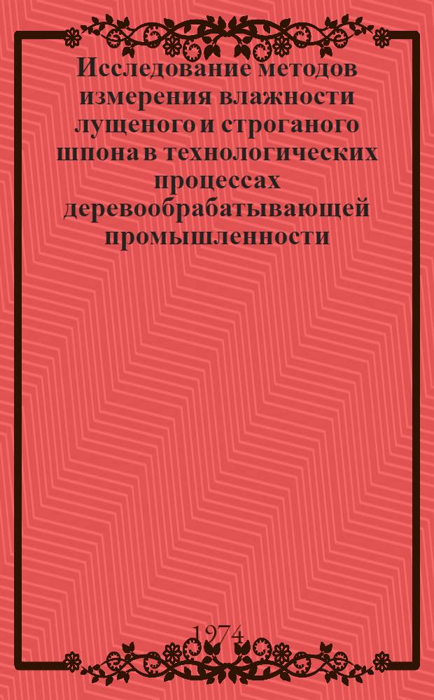 Исследование методов измерения влажности лущеного и строганого шпона в технологических процессах деревообрабатывающей промышленности : Автореф. дис. на соиск. учен. степени канд. техн. наук : (05.13.07)