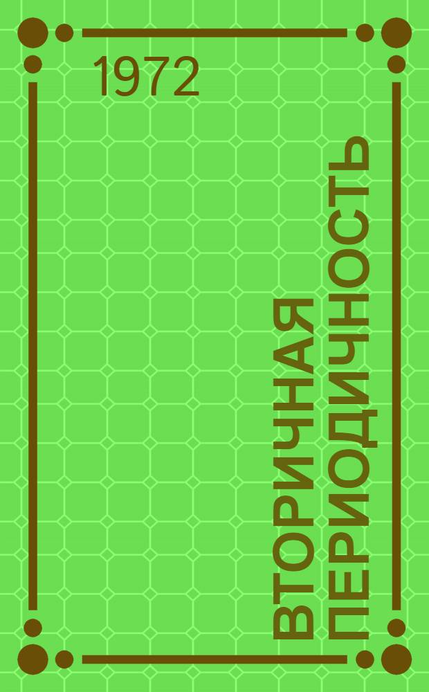 Вторичная периодичность