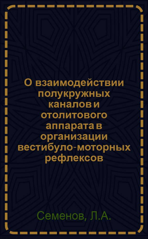 О взаимодействии полукружных каналов и отолитового аппарата в организации вестибуло-моторных рефлексов : (Электромиогр. исследование на голубях) : Автореф. дис. на соиск. учен. степени канд. биол. наук : (102)