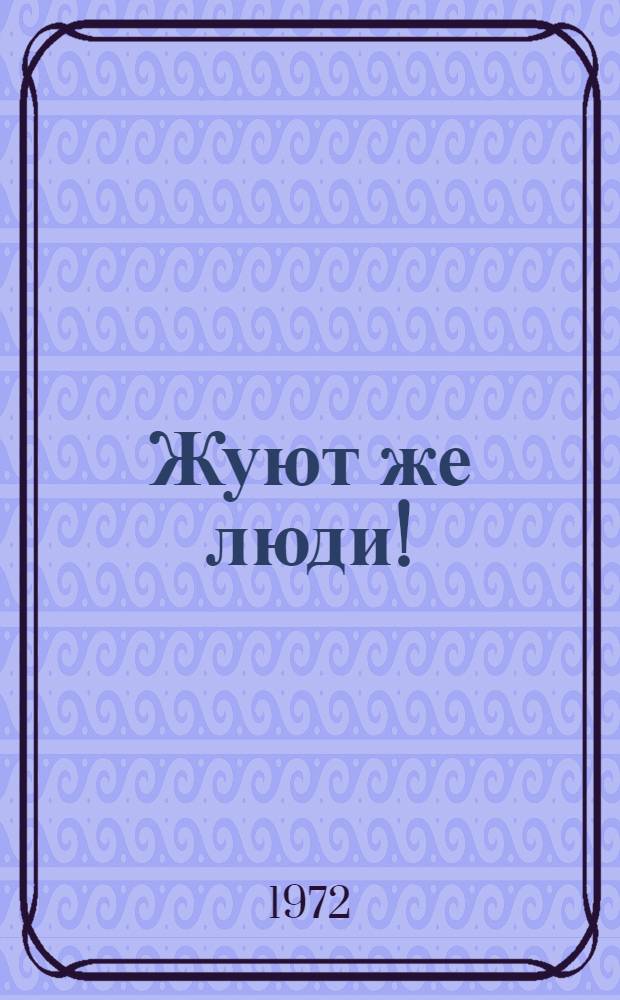 Жуют же люди! : Памфлеты, фельетоны, микромемуары