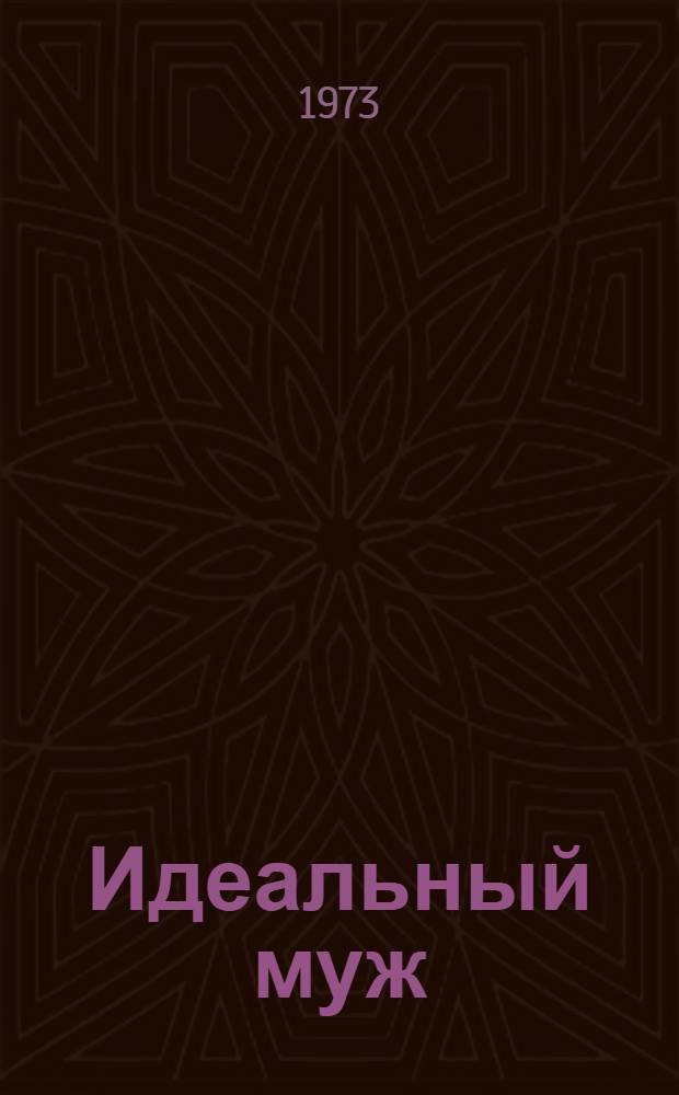 Идеальный муж : Юморист. рассказы