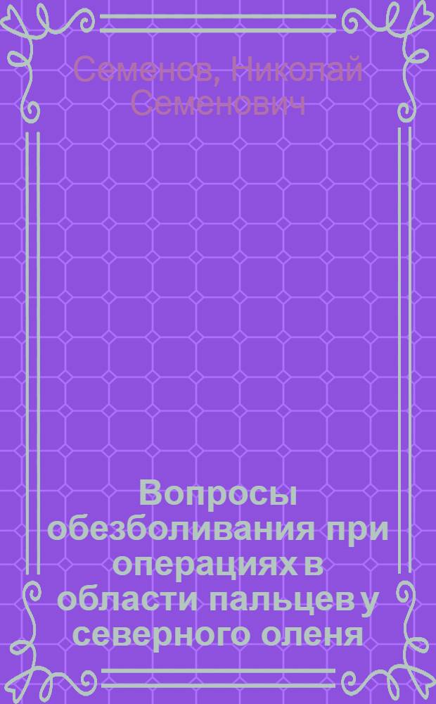 Вопросы обезболивания при операциях в области пальцев у северного оленя : Автореф. дис. на соиск. учен. степени канд. вет. наук : (16.00.05)