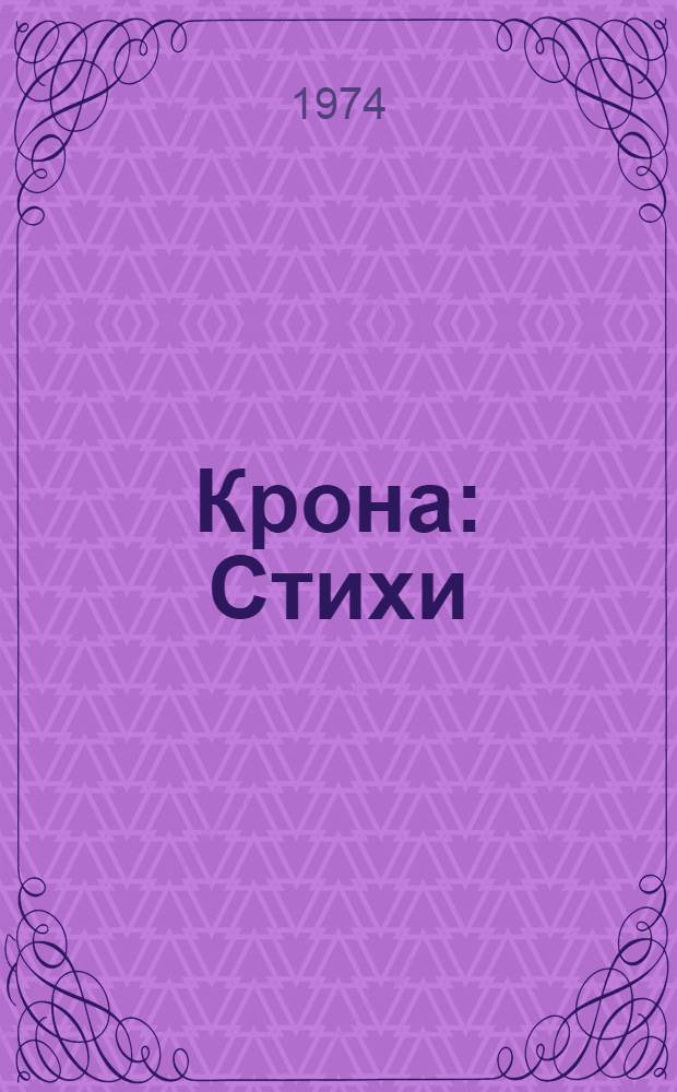 Крона : Стихи