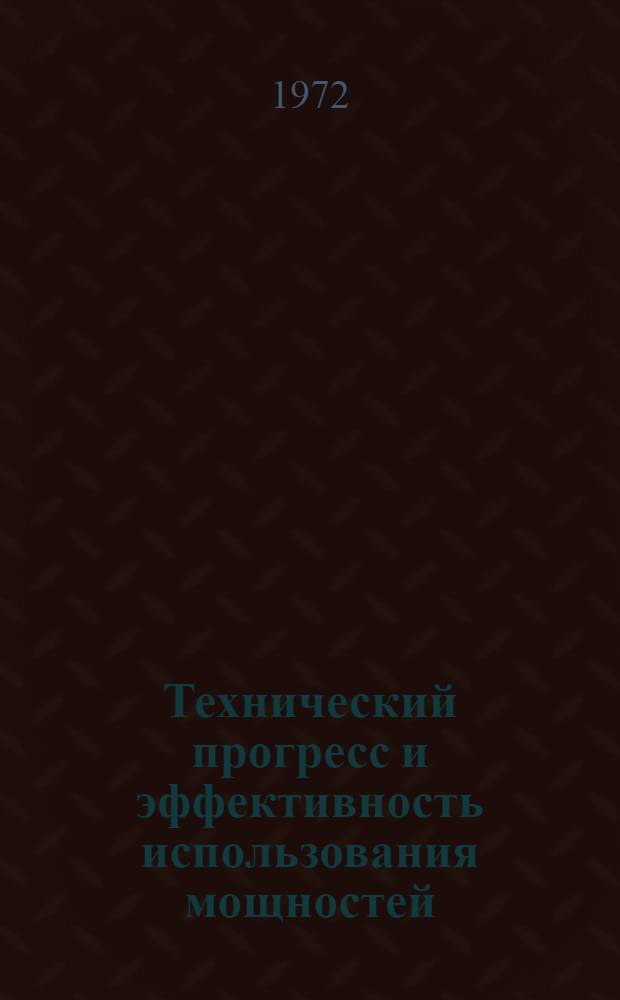 Технический прогресс и эффективность использования мощностей : (На материалах предприятий отраслей пром-сти с сезонным характером производства) : Автореф. дис. на соискание учен. степени канд. экон. наук : (594)