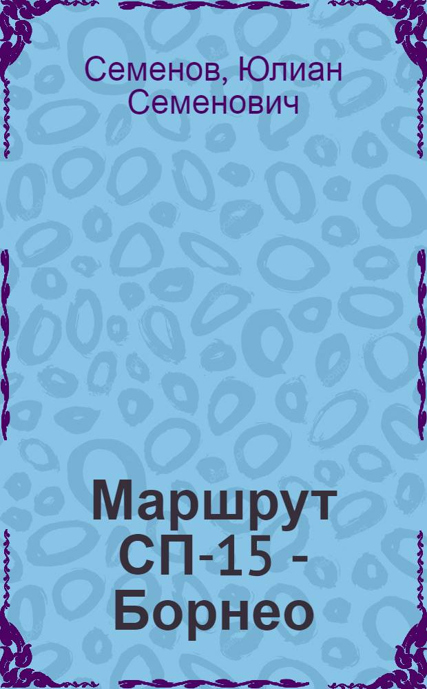 Маршрут СП-15 - Борнео : Очерки