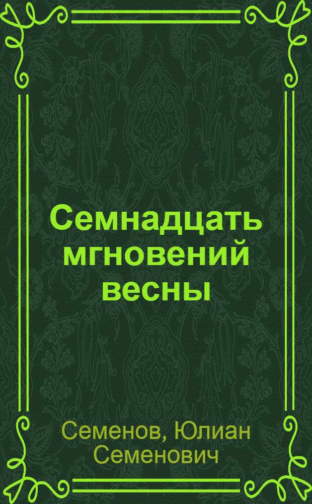 Семнадцать мгновений весны; Бомба для председателя: Романы / Ил.: Т.К. Авдонина и Б.А. Сопин