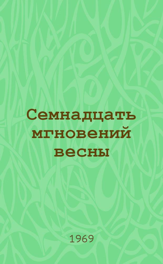 Семнадцать мгновений весны : Пьеса в 2 ч