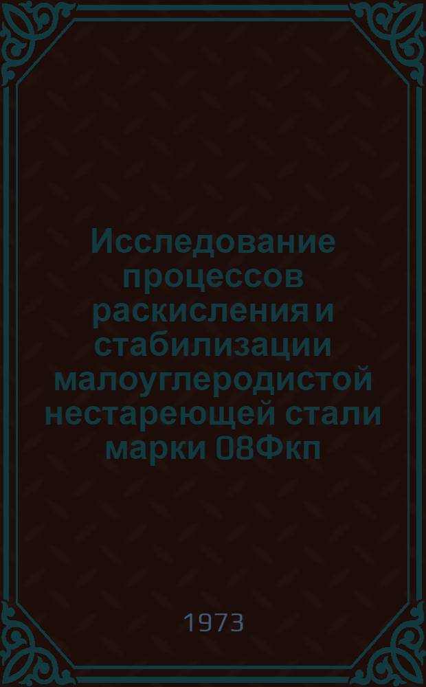 Исследование процессов раскисления и стабилизации малоуглеродистой нестареющей стали марки 08Фкп : Автореф. дис. на соиск. учен. степени канд. техн. наук : (05.16.02)