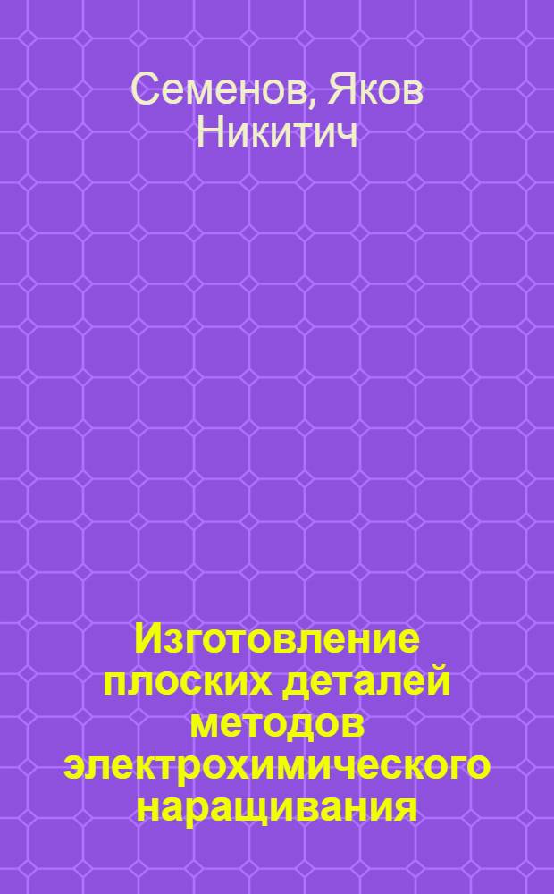 Изготовление плоских деталей методов электрохимического наращивания