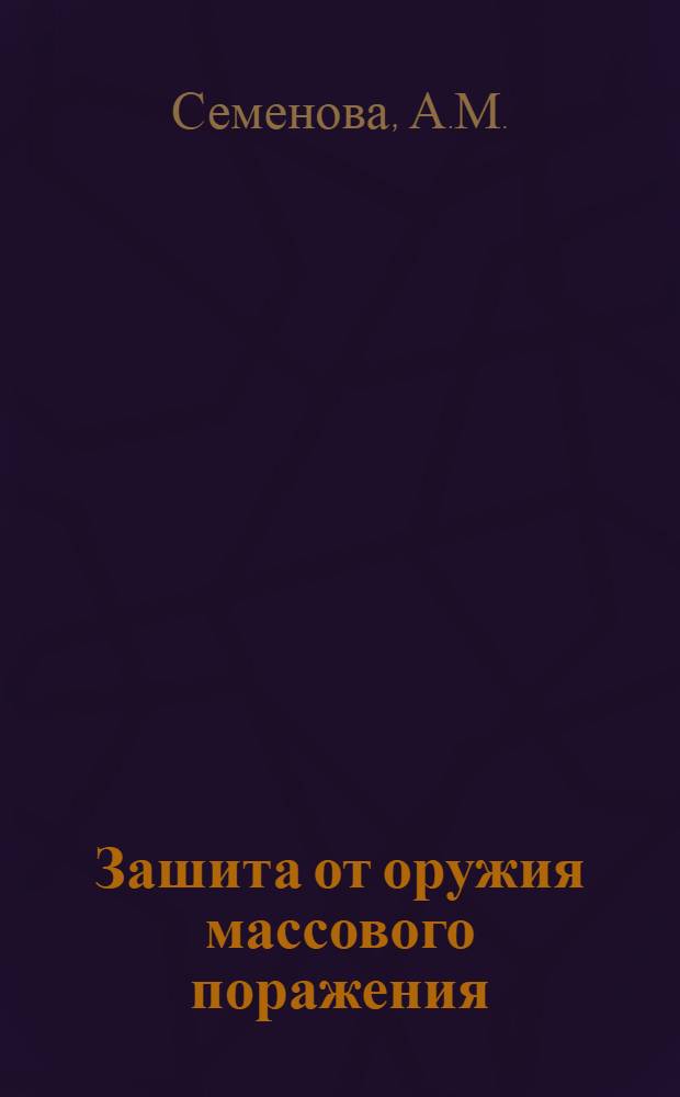 Зашита от оружия массового поражения : Лекц. демонстрации и подготовка лабораторных работ